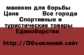 манекен для борьбы › Цена ­ 7 540 - Все города Спортивные и туристические товары » Единоборства   